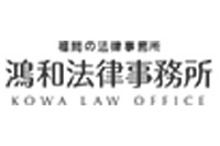 鴻和法律事務所