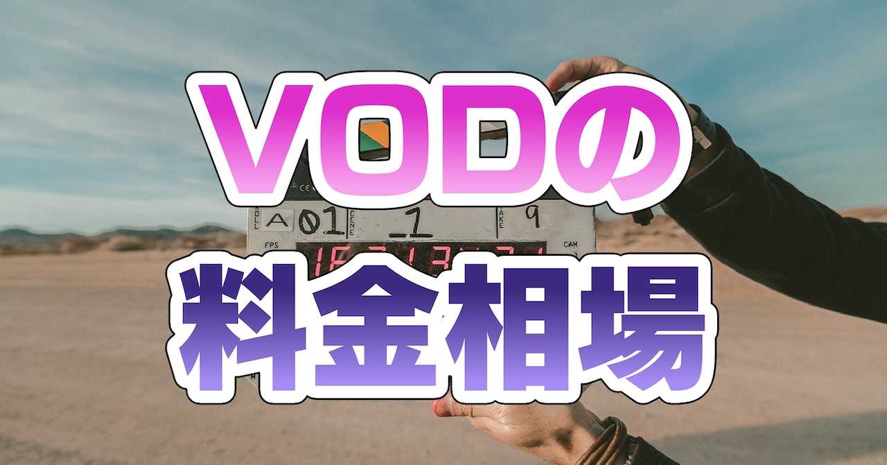 VODの料金相場