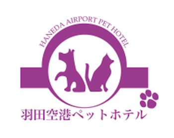 羽田空港ペットホテル