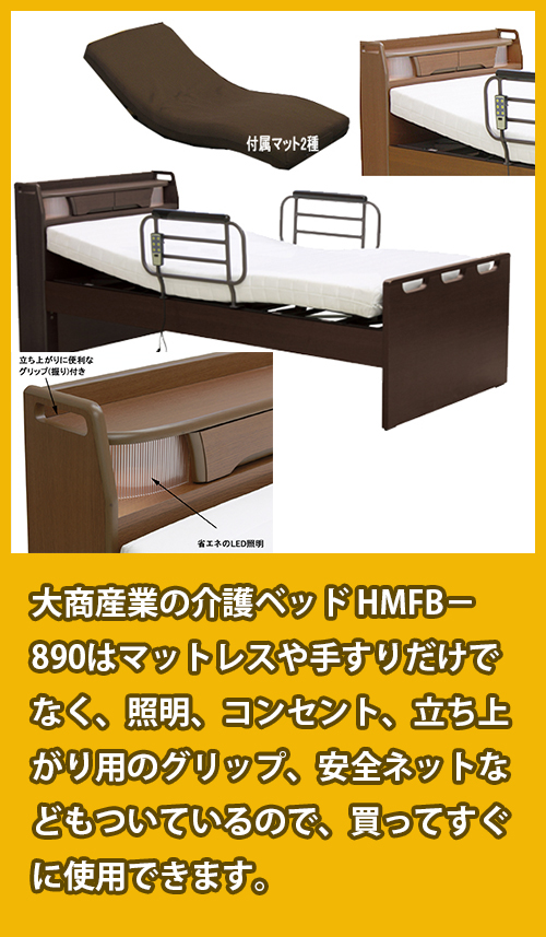 大商産業 介護ベッド HMFB-890 付属品
