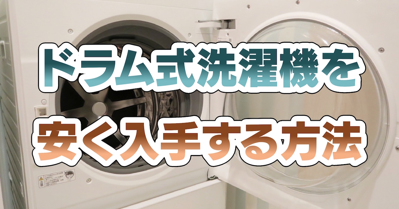 ドラム式洗濯機を安く入手する方法