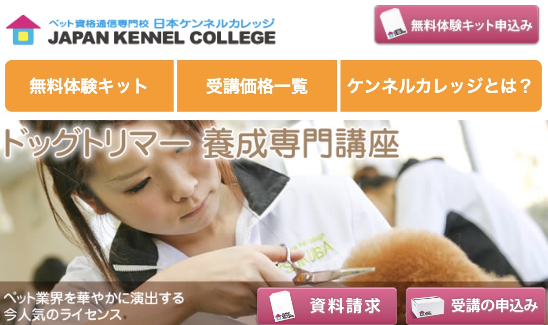 日本ケンネルカレッジのトリマー資格講座