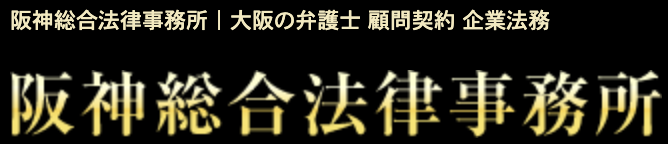 阪神総合法律事務所のロゴ