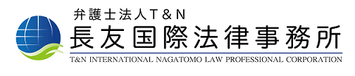 長友国際法律事務所のロゴ