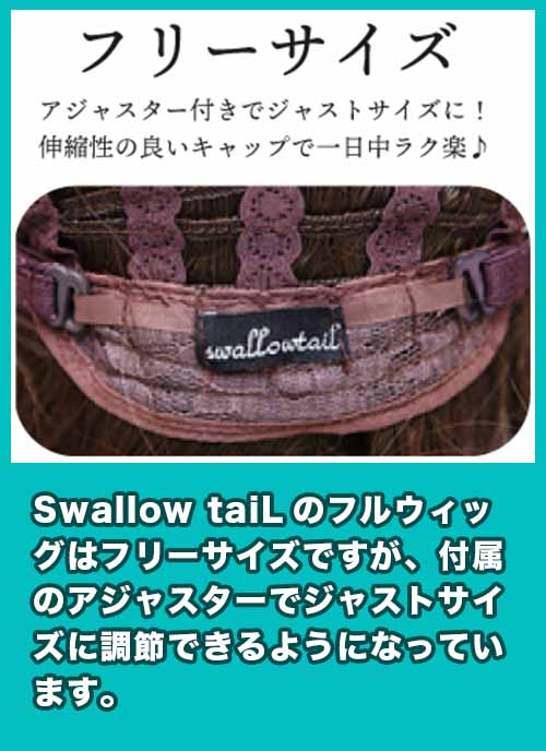 Swallow taiL サイズ調節