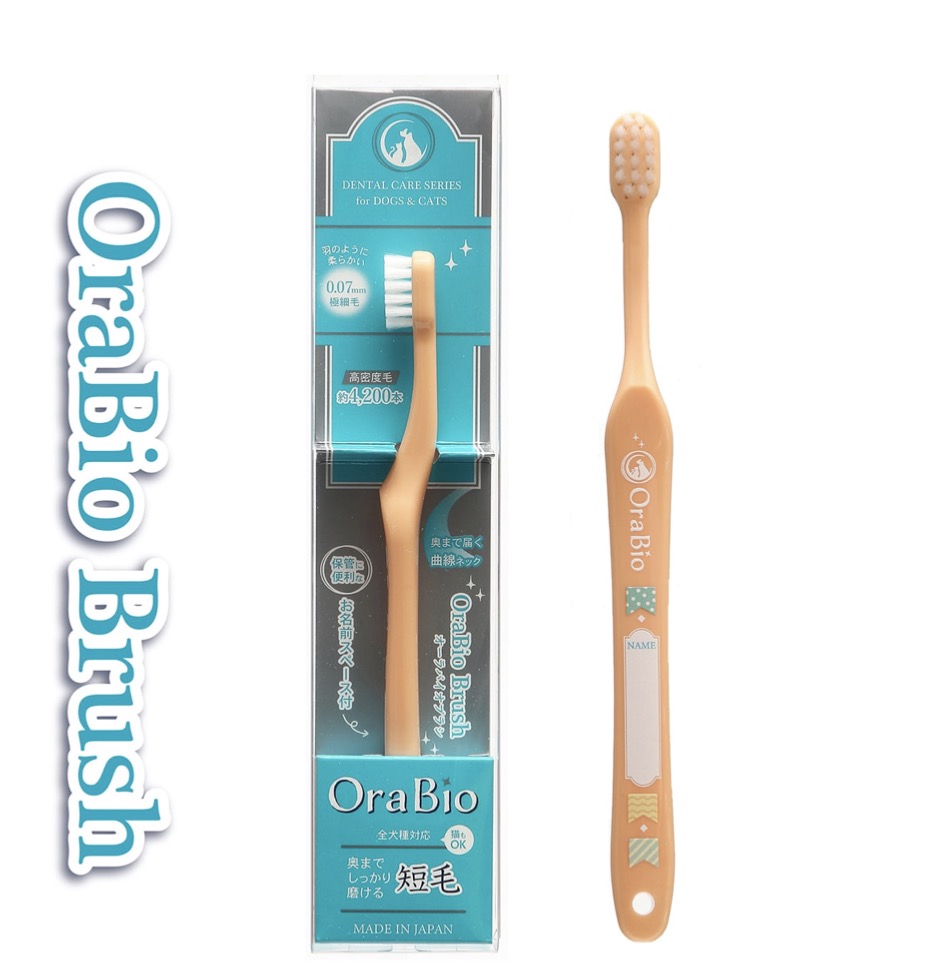 OraBio「オーラバイオブラシ短毛タイプ」