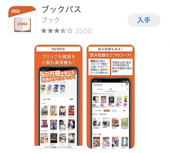 ブックパス「読み放題プラン 総合コース」アプリ