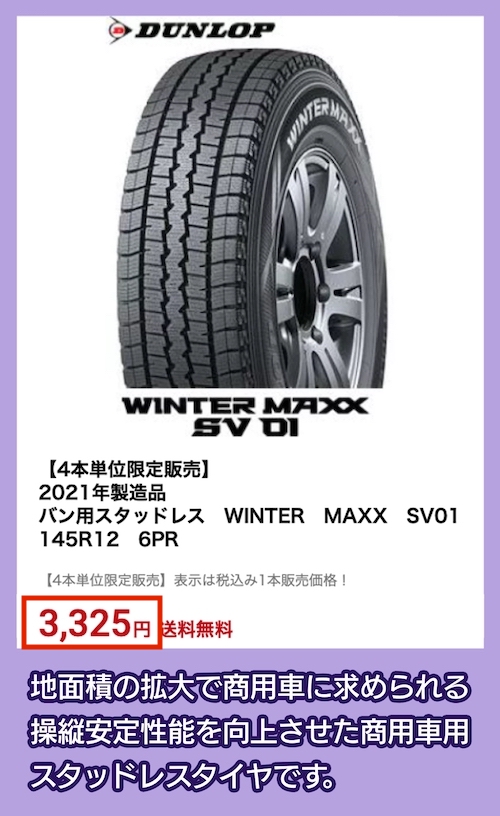 WINTER MAXX SV01の価格相場