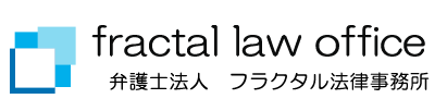 弁護士法人 フラクタル法律事務所
