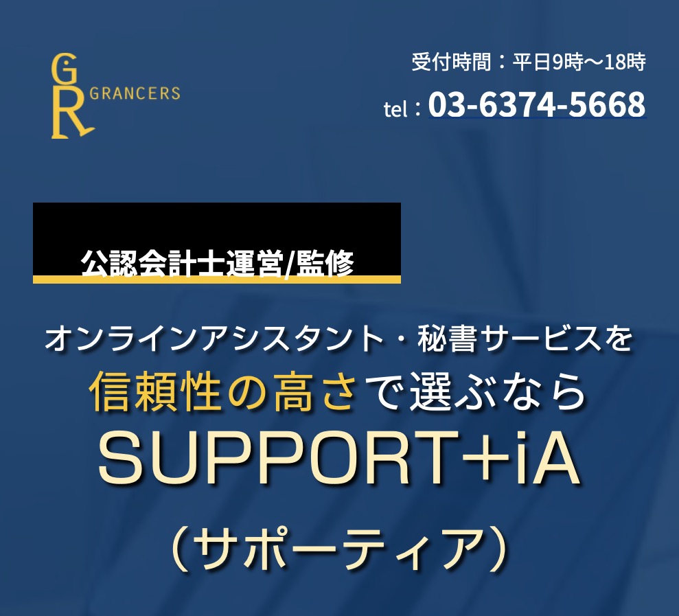 SUPPORT+iA公式サイト