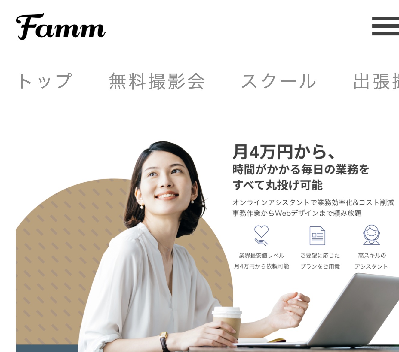 Fammオンラインアシスタント公式サイト