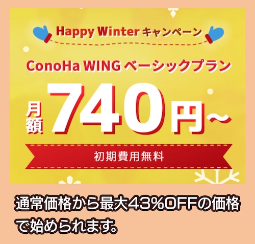 ConoHa WINGのキャンペーン