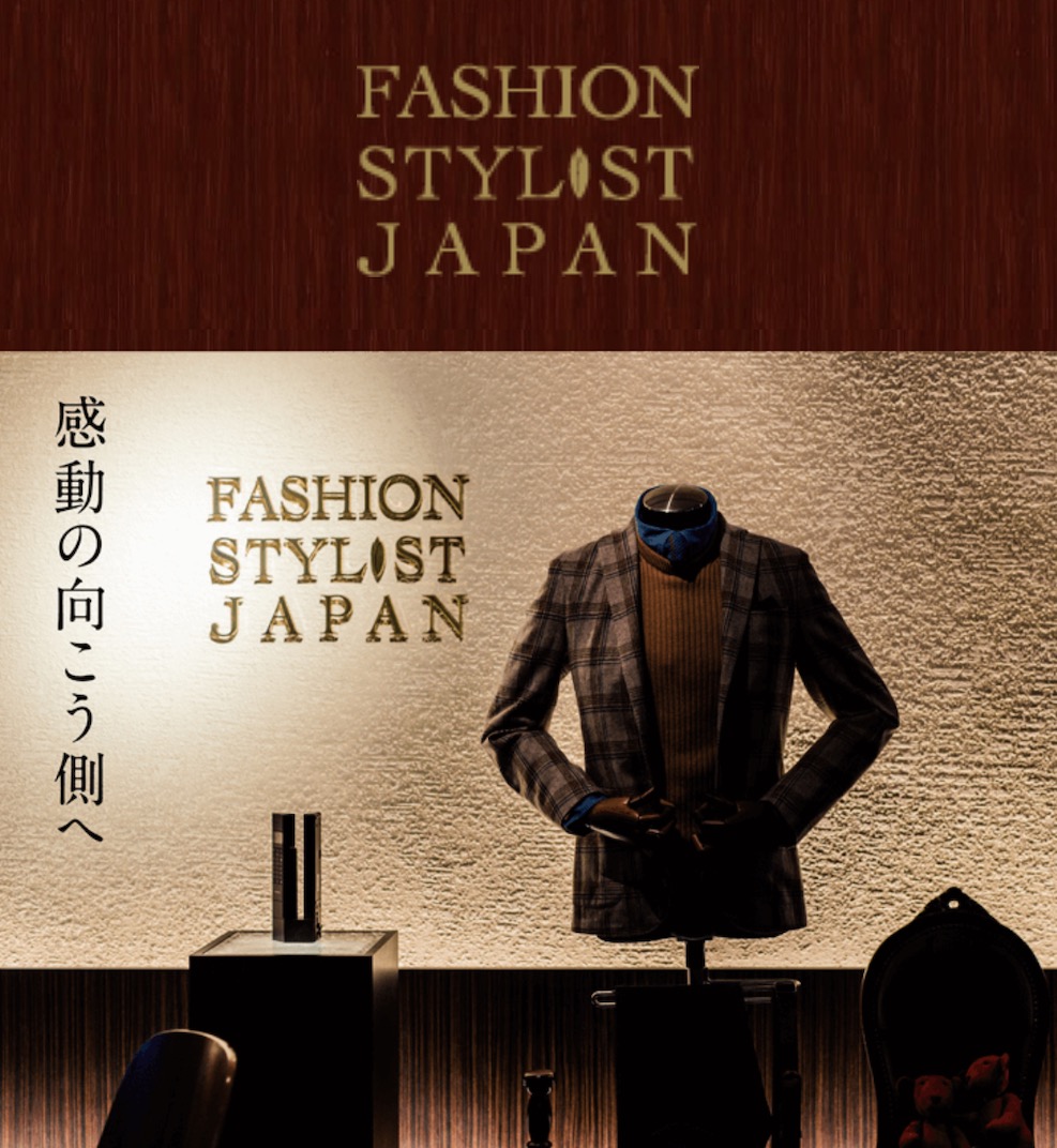 ファッションスタイリストジャパン公式サイト
