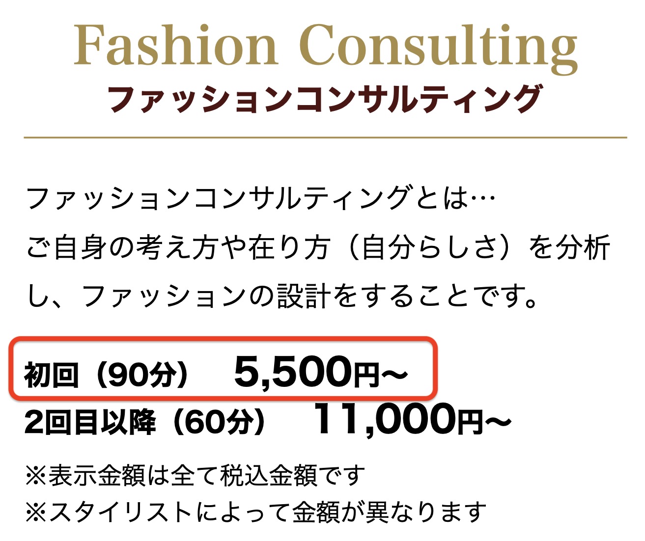 ファッションスタイリストジャパン「ファッションコンサルティング」料金