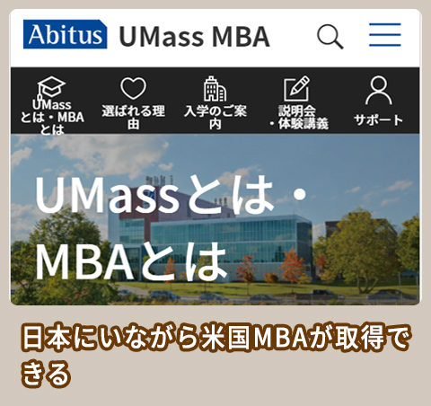 アビタスUMass 米国MBA