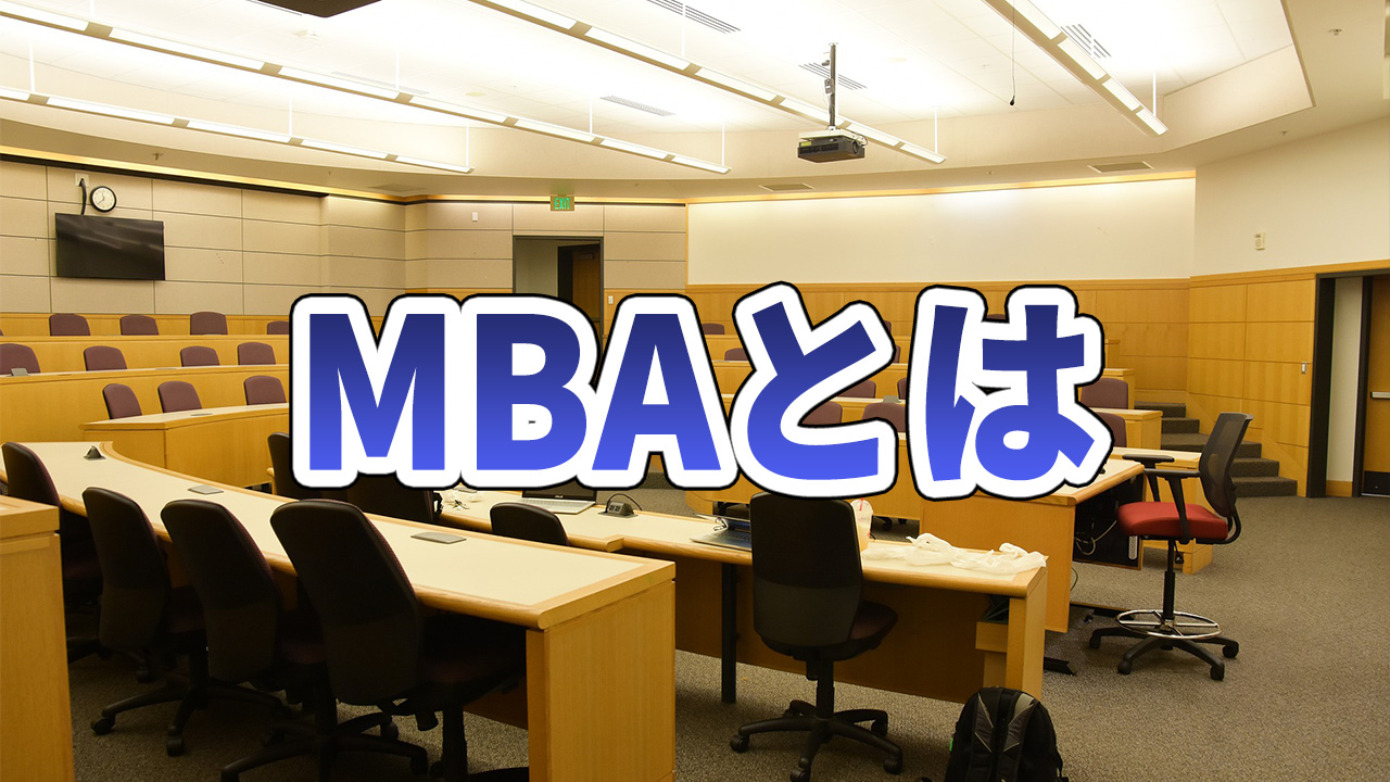 MBA資格スクール講座とは？