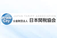 日本関税協会