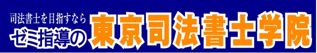 東京司法書士学院ロゴ