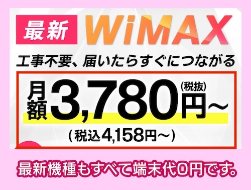 WiMAXの料金相場