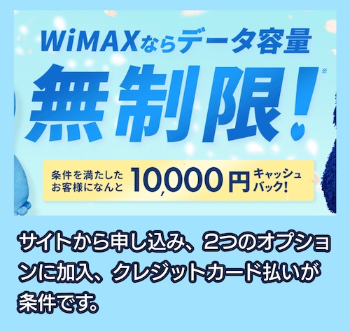 WiMAXのキャンペーン