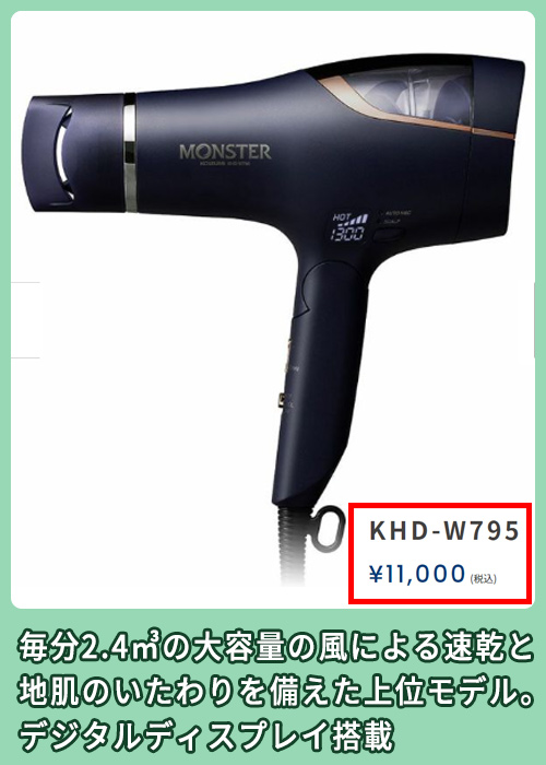 モンスターKHD-W795の価格相場