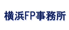 横浜FP事務所