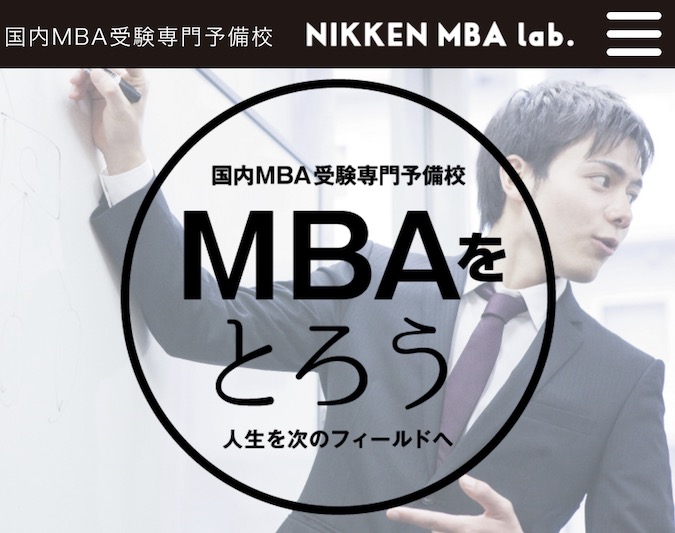 NIKKEN MBA lab.公式サイト