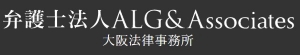 弁護士法人ALG＆Associates大阪法律事務所
