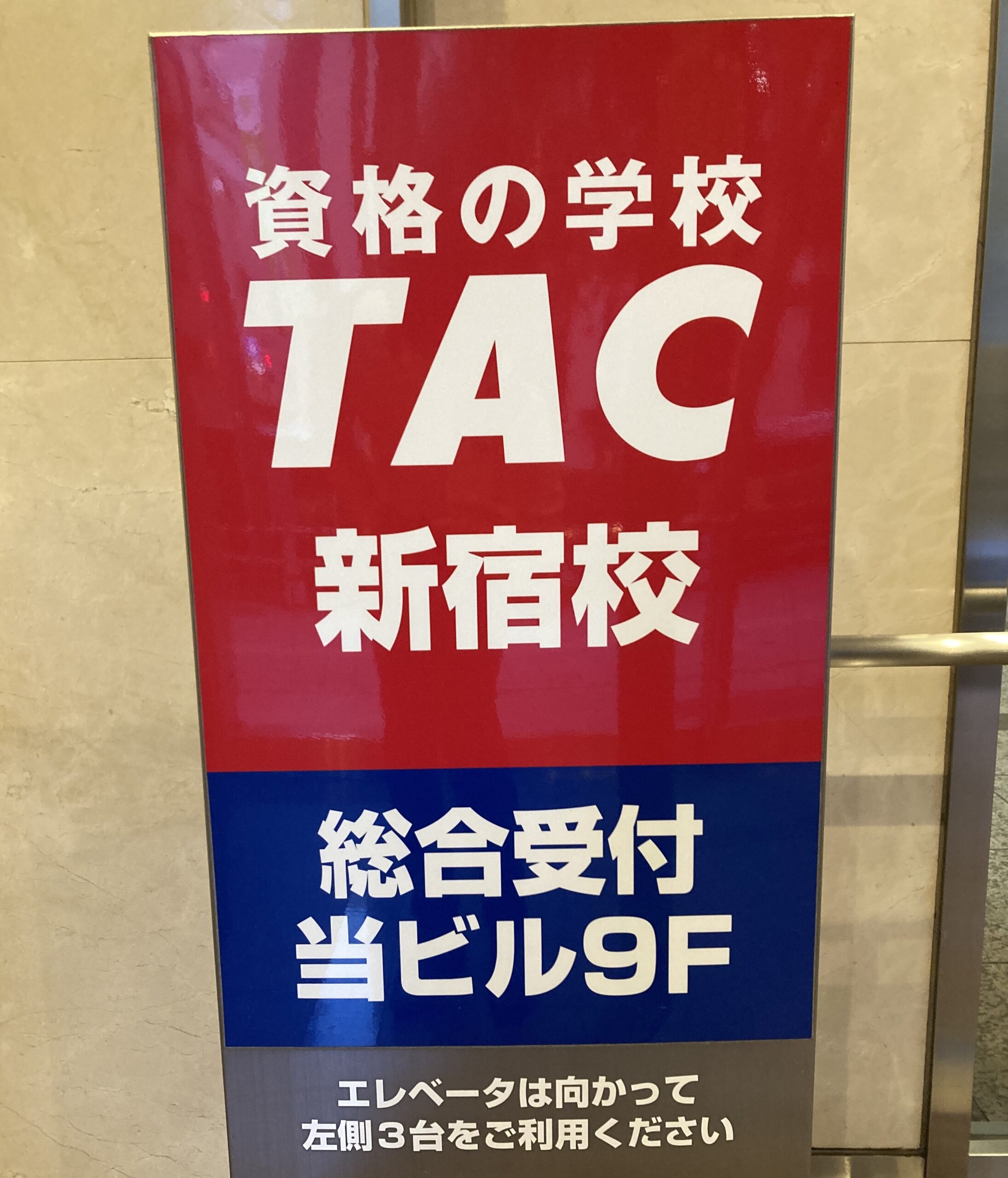 TAC新宿校