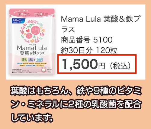 「Mama Lula 葉酸＆鉄プラス」の価格相場