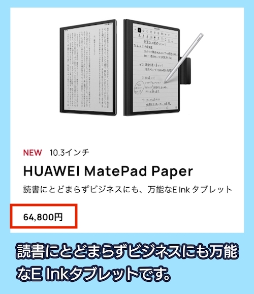 「MatePad Paper」の価格