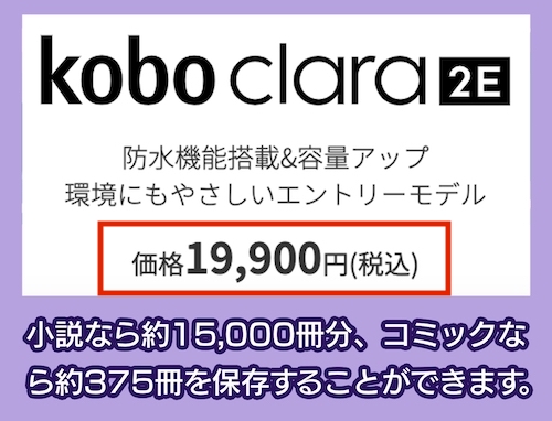 「Kobo clare 2E」の価格