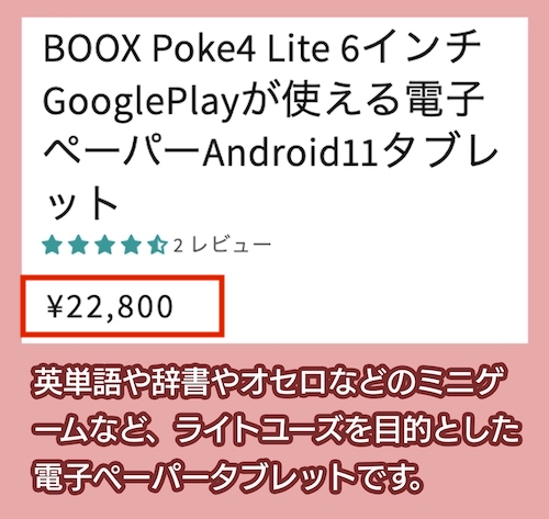 「BOOX Poke4 Lite」の価格