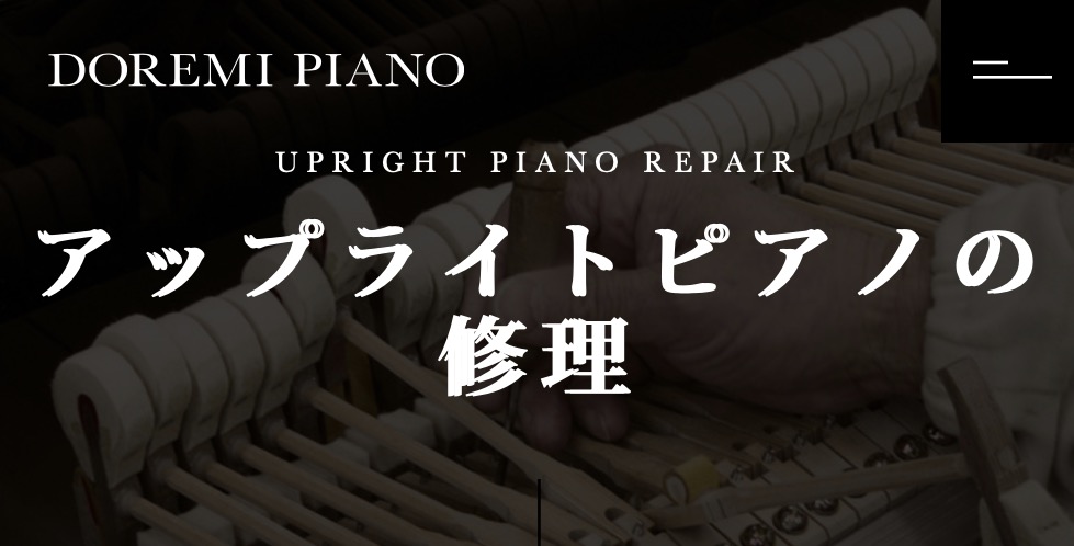ドレミ楽器のピアノ修理