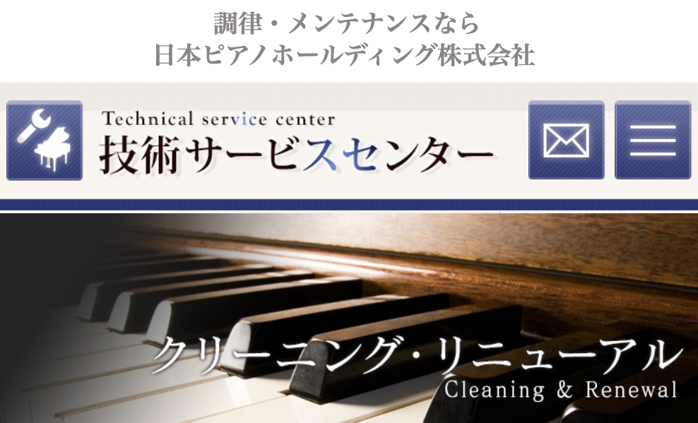日本ピアノホールディングのピアノ修理