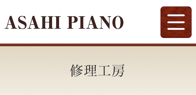 アサヒピアノのピアノ修理