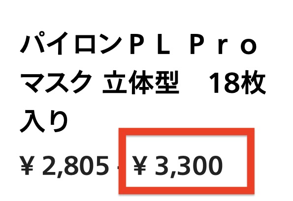 シオノギヘルスケア「パイロンPL Proマスク立体型」価格