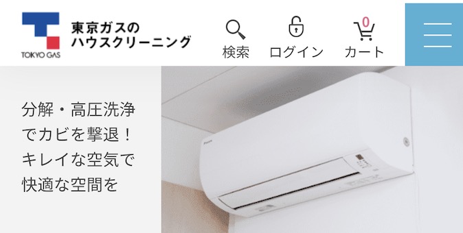 東京ガスのハウスクリーニング「壁掛けエアコン」