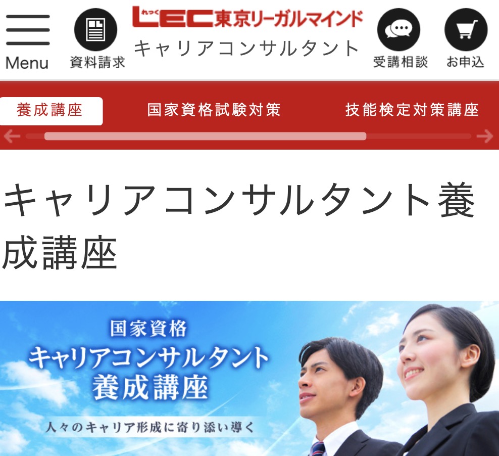 LEC東京リーガルマインド「キャリアコンサルタント養成講座」