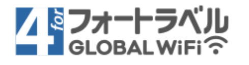 フォートラベル GLOBAL WiFiロゴ画像