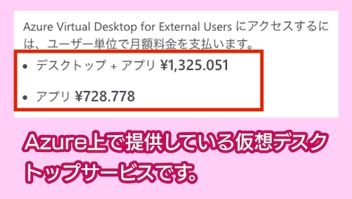 Azure Virtual Desktopの価格