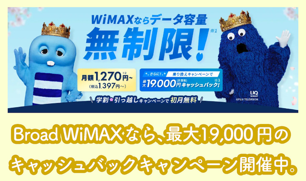Broad WiMAXのキャッシュバックキャンペーン