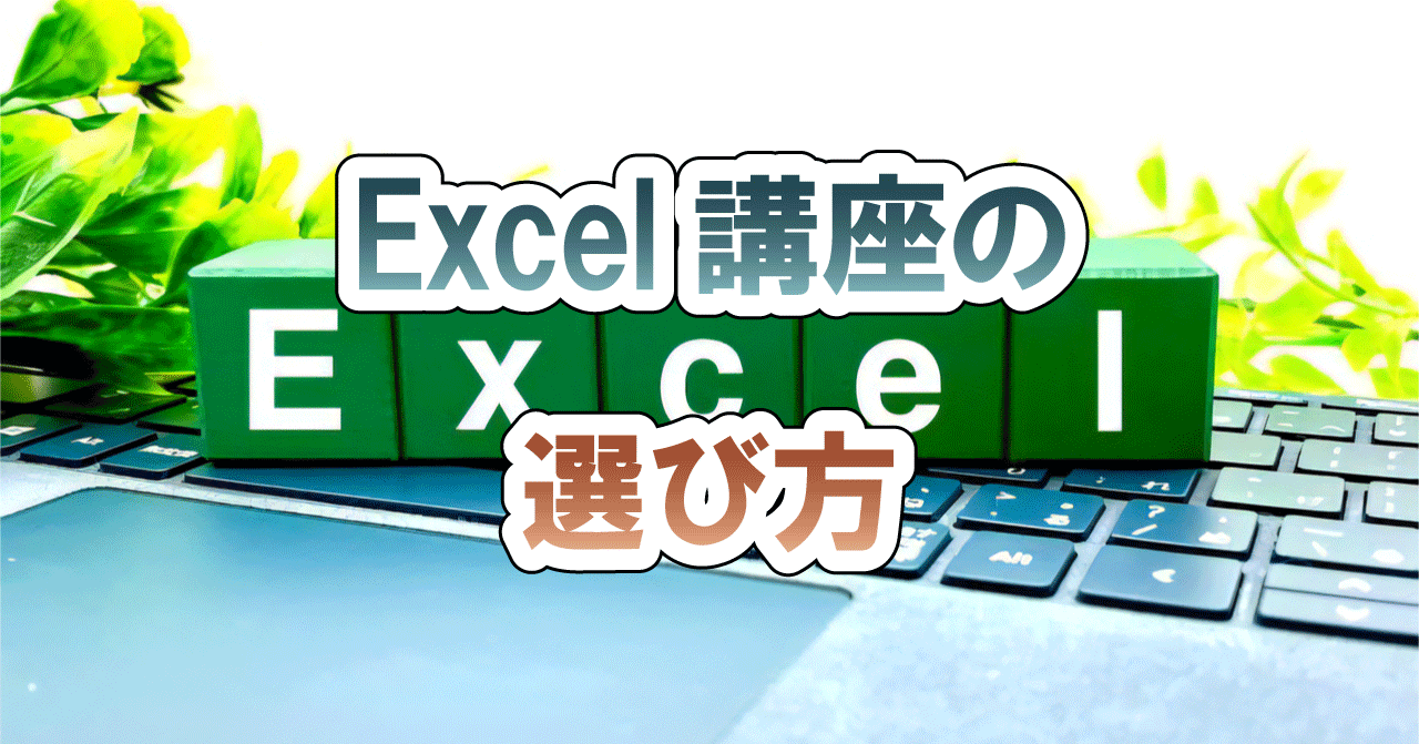 Excel講座の選び方