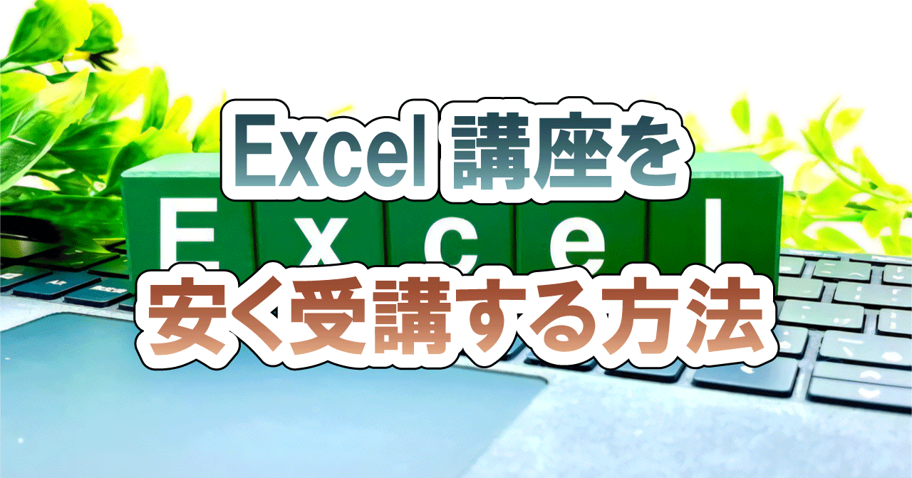Excel講座を安く受講する方法