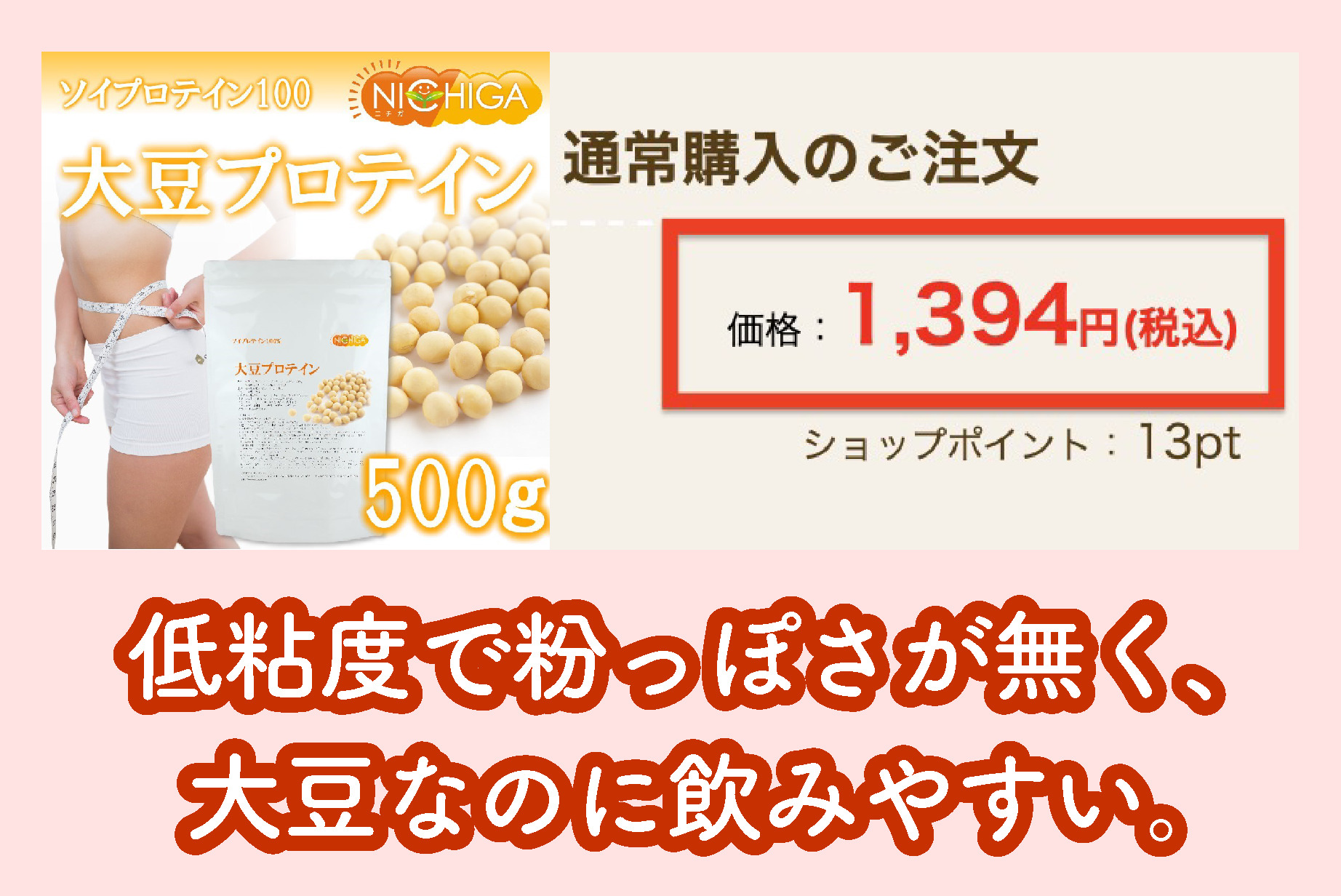 NICHIGA 大豆プロテインの価格