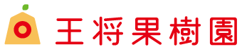 王将果樹園ロゴ