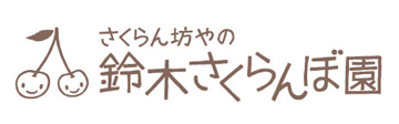 鈴木さくらんぼ園ロゴ