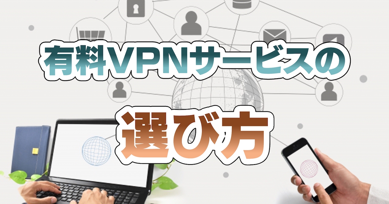 有料VPNサービスの選び方