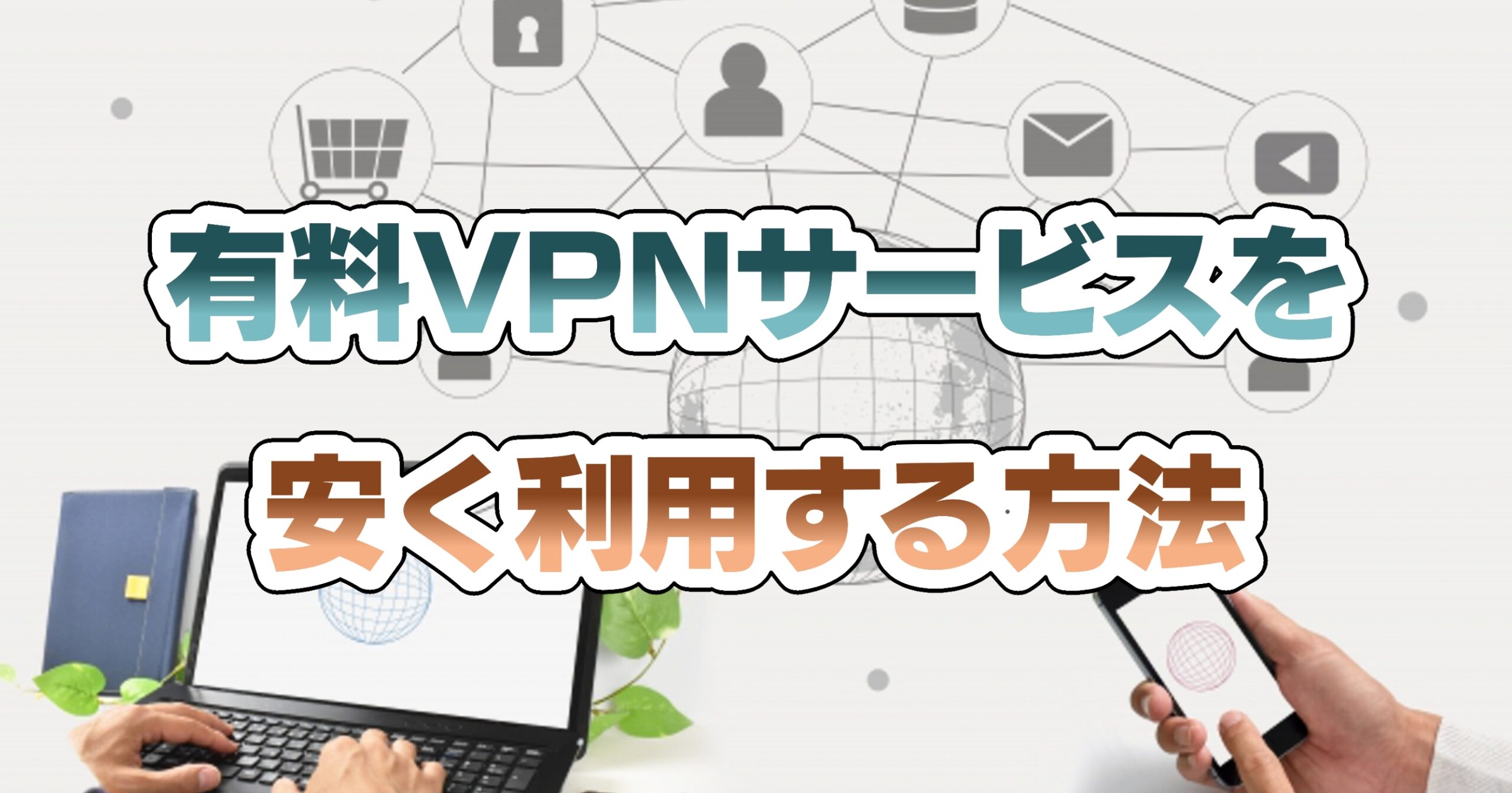 有料VPNサービスを安く利用する方法