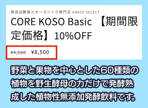 「CORE KOSO Basic」の価格